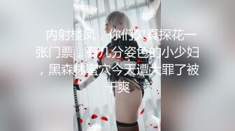   内射楼凤，你们欠真探花一张门票，有几分姿色的小少妇，黑森林蜜穴今天遭大罪了被干爽