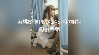 蜜桃影像PMX145强欲姐姐勾引弟弟