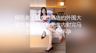 妖艳妩媚TS美妖 性感丝袜高跟鞋 露出大JJ下楼打飞机，丰满的乳房 天呐 好刺激！