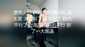 高颜值黑丝高跟美眉 哎嘘 哎嘘 打不开 这样好色 目前我就看到这么多 哪位吊大的知道是谁吗 白虎鲍鱼 表情太戳人了