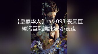 皇家华人 RAS-0301 淫荡人妻的三角关系 老公不理我你要陪我吗？