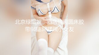 【豪华推荐??虐恋女神】牛逼调教大神『50度先生』震撼首发 花式调教女奴 群P插针饮尿露出样样齐 高清720P版