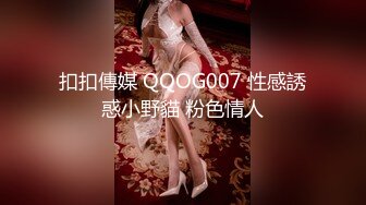 扣扣傳媒 QQOG007 性感誘惑小野貓 粉色情人