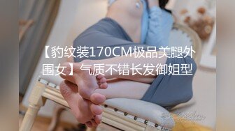 【豹纹装170CM极品美腿外围女】气质不错长发御姐型