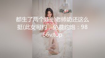 高能预警！比女人还女人极品网红CDTS【sehe】私拍，能攻能守3P4P真男假女混乱性交人体蜈蚣，相当淫乱视觉盛宴