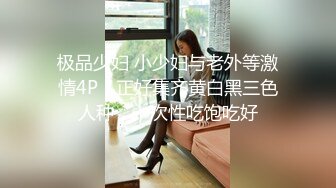 極品身材美女｜櫻桃｜黑絲情趣多道具自慰淫語挑逗 約粉絲開房揉虐白嫩美乳露臉後入頂肏 720p