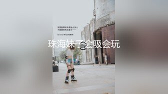 珠海妹子会吸会玩