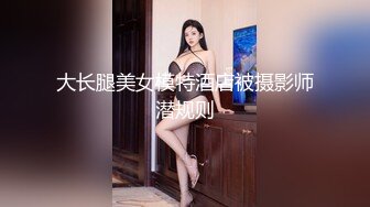 大长腿美女模特酒店被摄影师潜规则