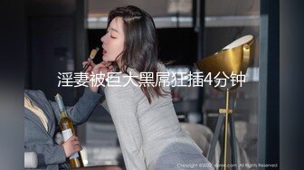 STP30383 网红尤物肉感女神！开档黑丝大肥臀！跪在椅子摇摆拍打，多毛粉嫩骚穴，手指扣弄流出白浆 VIP0600