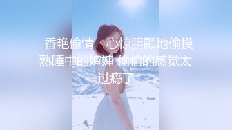 ❤️❤️175CM爆乳大长腿，矮个男小马拉大车，双腿肩上扛爆草，翘起屁股后入猛顶，跪在椅子上捅菊花