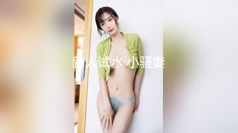 新人试水 小骚妻