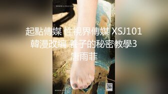 起点传媒 XSJ-047 第一次偷情的少奶奶 饥渴少奶奶操上园丁