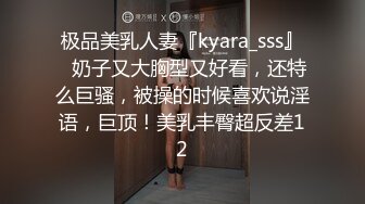 极品美乳人妻『kyara_sss』✿奶子又大胸型又好看，还特么巨骚，被操的时候喜欢说淫语，巨顶！美乳丰臀超反差12