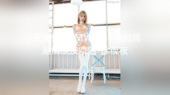 【新速片遞】 ✅硬核重磅推荐✅粉嫩少女天花板〖兔崽baby〗塞着假鸡巴走路 边走边插 爽到失禁喷一地 公园紫薇站立尿尿 骚出天际