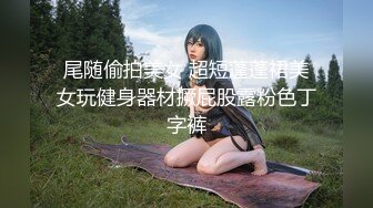 顶级网红『性瘾患者小姨妈』顶级反差婊只想操粉巨乳蜂腰蜜桃臀 内射篇 高清1080P原版 (13)