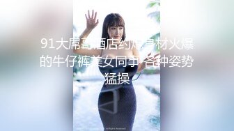 黑内裤 大专女厕全景偷拍众多的学妹前来嘘嘘各种美鲍轮番呈现 (3)