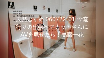 天然むすめ 060722_01 今流行りの出張ヘアカットさんにAVを見せたら！高藤一花