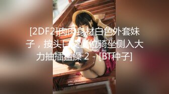 [2DF2] 一流的女神级外围美女酒店啪啪,屁股翘奶子大,在床上操完又抱起来狠狠干,真美啊![BT种子]