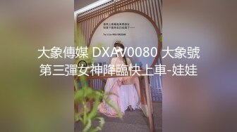 21岁大学生，下海赚快钱，D罩杯美乳，坚挺白嫩，后入特写菊花和鲍鱼，男友已经调教到位超会玩