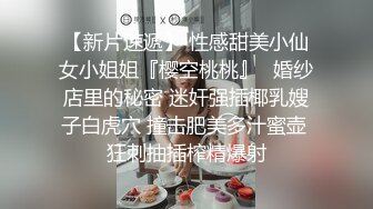 美腿福利姬仙仙桃穿性感黑絲多道具自慰白漿四溢潮噴／粉乳白虎蘿莉白桃少女道具插玩嫩穴淫語挑逗等 720p