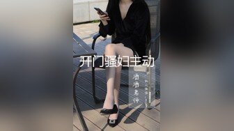 STP21802 00后眼镜妹 小萝莉娇小玲珑 倒立口交 滴蜡调教 鸳鸯浴