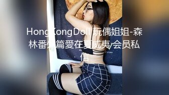 HongKongDoll 玩偶姐姐-森林番外篇愛在夏威夷 会员私信