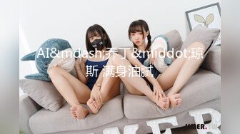 男女通吃 骚到家了 最新流出视频合集【796V】 (33)