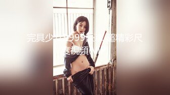 完具少女9999豪車 超精彩尺度視頻(VIP)