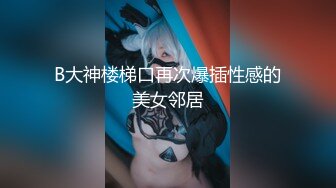 极品肥臀一线天乳环阴环小女神【沙耶可爱】露出风油精炮机各种淫荡行为