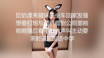 巨奶漂亮骚妹子坐车回家发骚想要打炮与司机藏到公厕里啪啪啪强忍着不敢大声叫主动要求射逼里国语中字