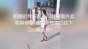 阳痿的我只配在门后看着外卖哥操老婆(视频完整版已在下面上传)