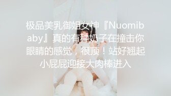 极品美乳御姐女神『Nuomibaby』真的有种奶子在撞击你眼睛的感觉，很顶！站好翘起小屁屁迎接大肉棒进入