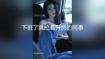 下班了就拉着开房的同事