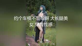 【新速片遞】 《最新众筹✅热门精品》高人气清纯短发少女系小女神【母狗乔安跟巨乳女王TINY的SM调教日记】原声剧情舔逼滴蜡鞭打