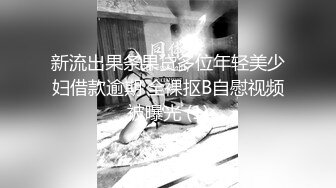 ★☆极品流出☆★【独家】重庆巴南区 某公立幼儿园 幼师杨柯洁 私下是个淫荡母狗