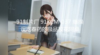 91制片厂 91KCM-037 爆操误吃春药的极品校花同桌