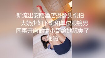 新流出安防酒店摄像头偷拍❤️大奶少妇下班和单位眼镜男同事开房偷情小哥给她舔爽了啪啪