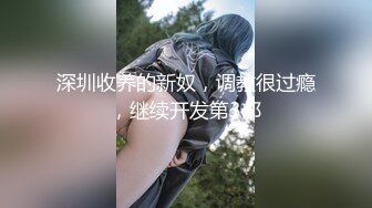 专约极品尤物大神02年中山女大学妹，喝了点酒就发骚，主动要求穿戴整齐跪在房门等两个爸爸回来玩