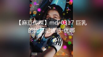 【麻豆传媒】md-0317 巨乳的比基尼诱惑-优娜