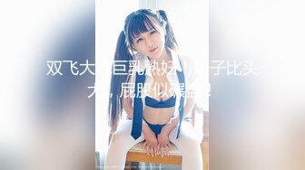 【新速片遞】 这个小姐姐真嫩啊 青春白嫩大长腿清纯气质撩人受不了 爱抚大屁股舔吸逼逼后入猛力抽插搞穴哦哦喘息【水印】[1.88G/MP4/52:58]