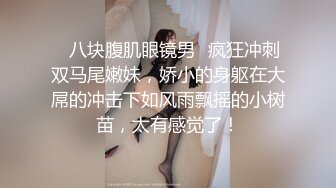 ❤️❤️巨屌干美臀肥穴，性感美腿女郎，扒开内裤，自己扶屌往逼里塞，上下套弄，大屌撑爆小穴，射在逼上