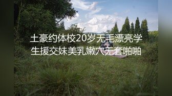 新人！校花刚成年就下海被干~【飘逸幽灵】啪啪狂操！包射 (2)