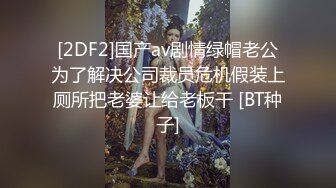 [2DF2]国产av剧情绿帽老公为了解决公司裁员危机假装上厕所把老婆让给老板干 [BT种子]