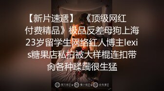 【网红反差婊】饼干姐姐 FortuneCuttie 超顶白虎女神 四