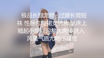 ❤️甜美御姐女神❤️清纯性感〖小桃〗被操成母狗，极品身材随意玩弄，高颜值完美身材 男人的梦中情人1