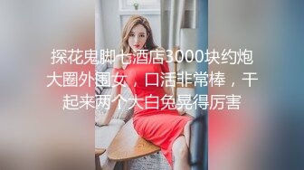 3000网约极品御姐外围，风骚白皙身材好，女神收割机只看颜值还属小宝