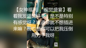 把女神开发成发情的小母狗❤️优雅气质高挑身材，绝美淫脚新女主！白虎馒头极美淫穴！擒住双腿肉鲍被塞入肉棒