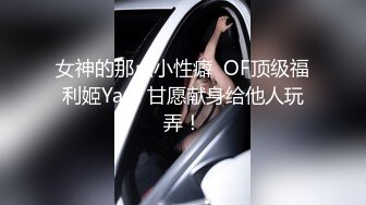 广州单男鸡哥大显神威，00后妹子被操爽了，视频要发给她。