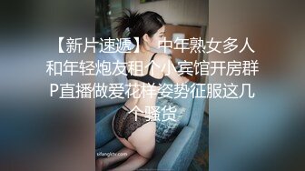 【新片速遞】  中年熟女多人和年轻炮友租个小宾馆开房群P直播做爱花样姿势征服这几个骚货