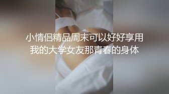 起点传媒 性视界传媒 XSJKY035 用肉棒狠狠修理我的淫荡老师 季妍希